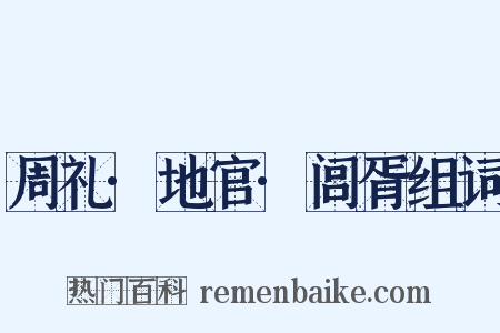周礼·地官·闾胥组词是什么意思的图片